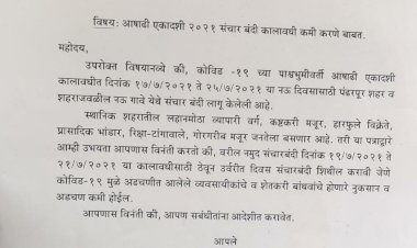 *पंढरीतील संचारबंदीचा कालावधी कमी करण्यासाठी दोन आमदारांचे उपमुख्यमंत्री अजितदादा पवार यांना एकत्रित निवेदन!*  *आ. प्रशांतराव परिचारक यांच्याच लेटरवर आ. समाधान आवताडे यांचीही सही* *आषाढीला गर्दी होऊ नये म्हणून प्रशासनाने केली नऊ दिवसाची संचारबंदी*  *वरील दोन्ही आमदारांनी केली अवघी तीन दिवसांच्या संचारबंदीचीच मागण*