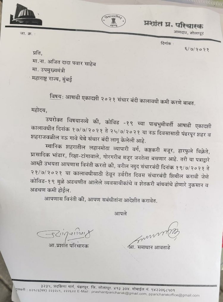 *पंढरीतील संचारबंदीचा कालावधी कमी करण्यासाठी दोन आमदारांचे उपमुख्यमंत्री अजितदादा पवार यांना एकत्रित निवेदन!*  *आ. प्रशांतराव परिचारक यांच्याच लेटरवर आ. समाधान आवताडे यांचीही सही* *आषाढीला गर्दी होऊ नये म्हणून प्रशासनाने केली नऊ दिवसाची संचारबंदी*  *वरील दोन्ही आमदारांनी केली अवघी तीन दिवसांच्या संचारबंदीचीच मागण*