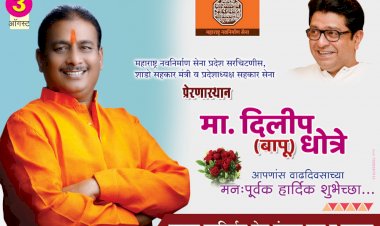 *महाराष्ट्र नवनिर्माण सेनासरचिटणीस, शाडो सहकार मंत्री व प्रदेशाध्यक्ष सहकार सेना मा. दिलीप (बापू) धोत्रे आपणास वाढदिवसाच्या हार्दिक शुभेच्छा!*