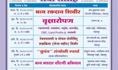 *स्व. सुधाकरपंत परिचारक यांच्या जयंती निमित्ताने अक्षय वाडकर मित्रपरिवाराच्या वतीने भरगच्च कार्यक्रम*  *पंढरपूर येथील प्रभाग क्रमांक 6 मधील नागरिकांसाठी अक्षय वाडकर यांच्याकडून सेवा सप्ताह*