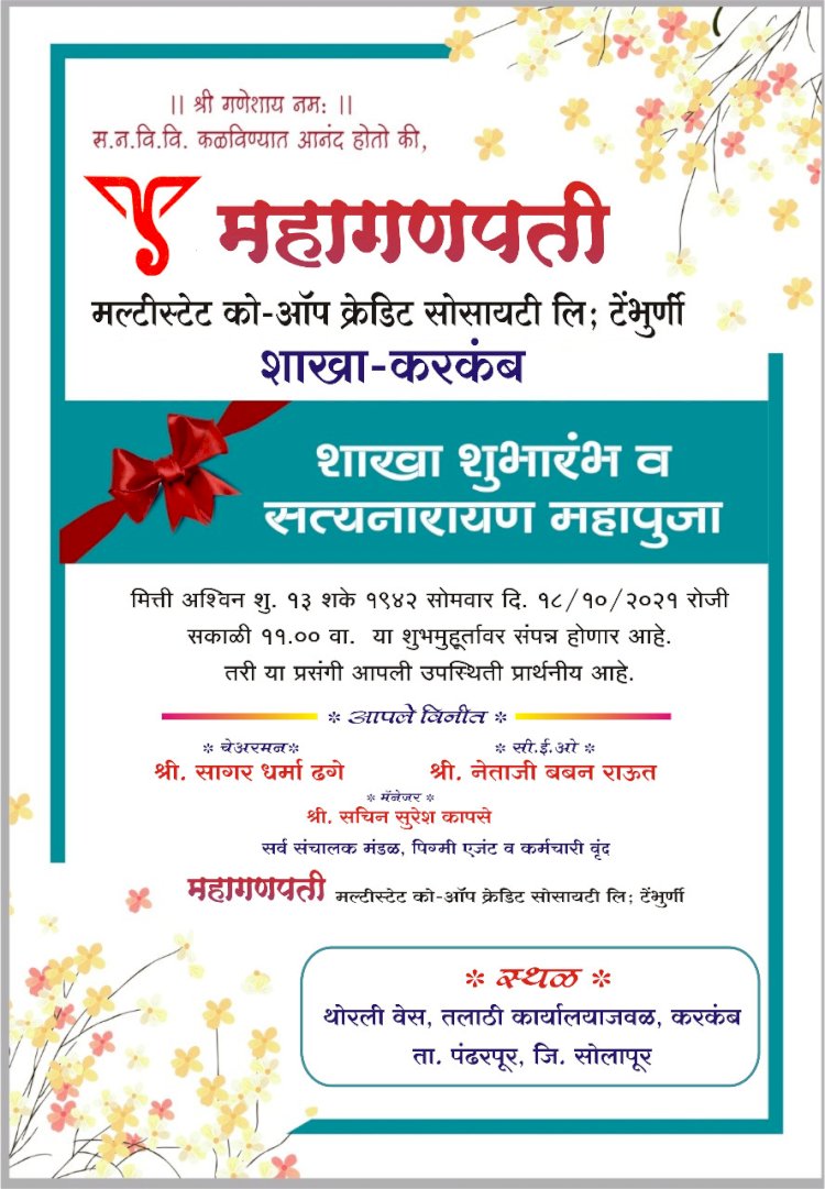 करकंब येथे उद्या महागणपती मल्टीस्टेट को-ऑपरेटिव्ह क्रेडिट सोसायटी चा शुभारंभ*  *करकंब येथे प्रथमच क्रेडिट सोसायटी ची सुरुवात*