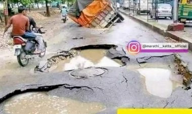 *जनता म्हणते... ओले..ओले...ओ...ले*  *तर ठेकेदार-अधिकारी म्हणतात झाले.. झाले....!*