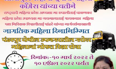 *राष्ट्रवादीच्या नेत्या रंजनाताई हजारे यांचेकडून अनोखी मदत*  *महिला दिनानिमित्त महिनाभर देणार गरोदर महिलांसाठी मोफत रिक्षा सेवा*