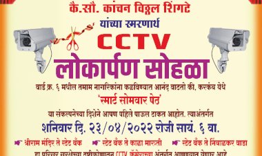 *करकंब येथील सोमवार पेठ येथे कै.सौ. कांचन विठ्ठल शिंगटे यांच्या स्मरणार्थ CCTV लोकार्पण सोहळा.*  *शिंगटे ग्रामपंचायत सदस्य , सोमवार पेठ नागरिकांच्या प्रतिसादातून सोमवार पेठेचे झाले सिंगापूर .......!*  *माझा वार्ड- माझी जबाबदारी या संकल्पनेतून ग्रामपंचायत सदस्य व नागरिकांच्या सहकार्यातून राज्यात केला वेगळा निर्माण पॅटर्न.*