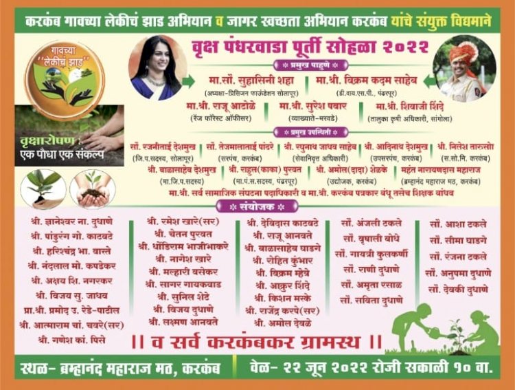 *राज्यभर कौतुक होत असलेल्या करकंब गावच्या लेकीचे  झाड दुसऱ्या टप्प्यातील दीडशे वृक्षारोपण पुर्ती सोहळा*   *करकंब गावचा निर्माण केला राज्यात वेगळा पॅटर्न*  *सोलापूरची लेक प्रिसीजन उद्योग समूहाच्या व फाउंडेशन च्या अध्यक्षा सौ.सुहासिनी शहा यांची उपस्थिती लाभणार*  *दिनांक ८जून ते २२जून वृक्षारोपण पंधरवड्यात १५०भारतीय वृक्ष लागवड करण्यात येणार