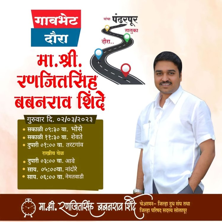 *भावी आमदार- रणजितसिंह शिंदे यांचा अचानकपणे गाव भेट दौऱ्याने मतदार संघात चर्चेला उधाण.....!*   *माढा- पंढरपूर मतदार संघात युवकांमध्ये अभिजीत पाटलांची वाढतीय क्रेझ.*