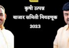*काळे-भालके गटाच्या मतदारांचे लक्ष ' सांगाव्याकडे '* *पंढरपूर कृषी उत्पन्न बाजार समिती निवडणुकीत चुरस.
