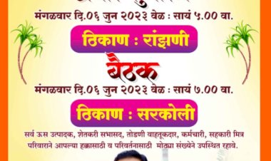 *आज पाटील ,पवार ,रोंगे यांच्या परिवर्तन आघाडीच्या पॅनलच्या प्रचाराचा शुभारंभ*  *सरकोली येथे होणार भव्य बैठक*