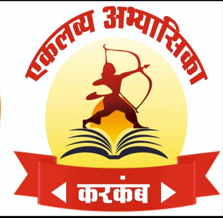 *करकंब येथे  एकलव्य अभ्यासिकेचा शुभारंभ....!* 