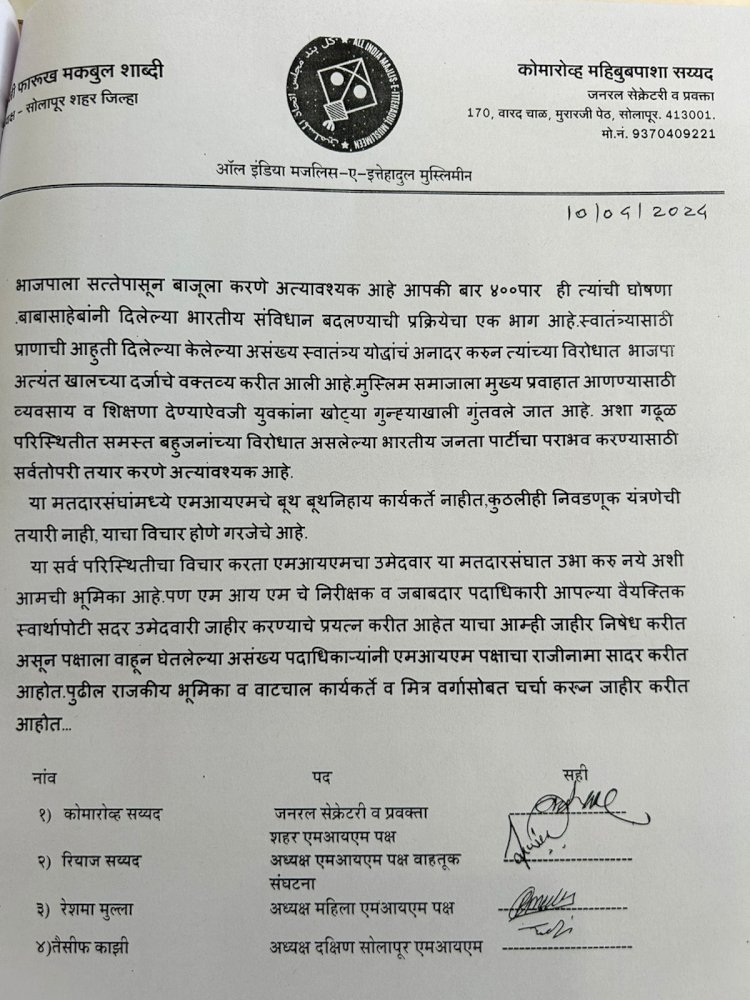 *भाजपच्या फायद्यासाठीच सोलापुरात MIM मैदानात उतरवल्याचे कारण देत पदाधिकारी यांनी दिले राजीनामे*