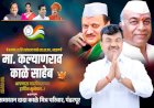 *चेअरमन मा. कल्याणराव काळे साहेब यांना वाढदिवसाच्या निमित्ताने हार्दिक शुभेच्छा!