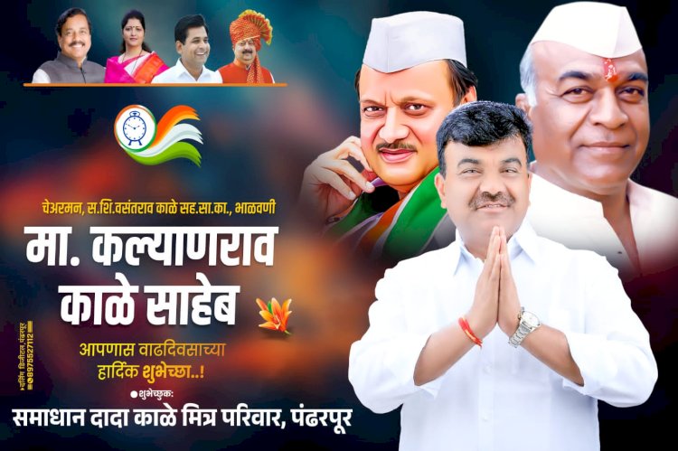 *चेअरमन मा. कल्याणराव काळे साहेब यांना वाढदिवसाच्या निमित्ताने हार्दिक शुभेच्छा!