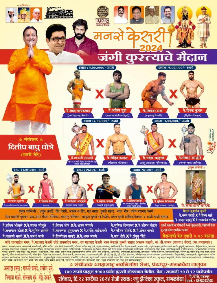 *मंगळवेढा येथे बुधवारी  मनसे केसरी कुस्त्यांचे  जंगी मैदान*  *उदघाटनासाठी मनसे विद्यार्थी सेनेचे अध्यक्ष अमित  ठाकरे यांची राहणार आवर्जून उपस्थिती*  *मनसेचे दमदार उमेदवार दिलीप धोत्रे यांनी भरवले आहे कुस्त्यांचे मैदान*