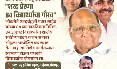 *खा.शरद पवार यांच्या 84व्या वाढदिवसानिमित्त 84  आयोजन*  *प्रदेशाध्यक्ष नागेशदादा फाटे यांचा गादेगाव  शाळेतील उपक्रम*