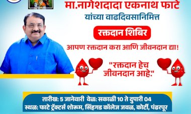 *प्रदेशाध्यक्ष नागेशदादा फाटे यांच्या वाढदिवसाच्या निमित्ताने रक्तदान*  *उद्या 5जानेवारीस  दिवसभर चालणार शिबीर*  पंढरपूर /प्रतिनिधी 