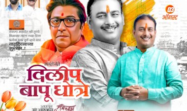 *समाजकारणाला महत्त्व देत  सर्वांच्याच हक्काचे दिलीपबापू*