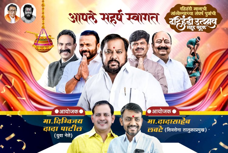 *महूद येथे सांगोल्याच्या संघर्ष पुत्राची दहीहंडी ..कार्यक्रमाचे आयोजन*