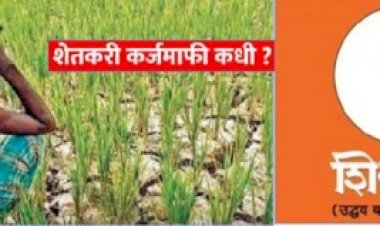 *संपूर्ण कर्जमाफीसह शेतकऱ्यांच्या विविध मागण्यांसाठी पंढरपुरात उद्या शिवसेना ठाकरे गटाचे आंदोलन*   *अतिवृष्टीग्रस्त भंडीशेगाव सर्कलसह अनेक गावे पंचनाम्यातून वगळल्याने प्रचंड नाराजी*    *पंढरपूर तहसील कार्यालयात निवेदन देत वेधणार शासनाचे लक्ष