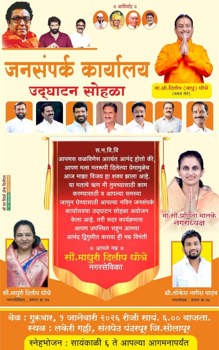 *गुरुवारी नगरसेविका माधुरीताई धोत्रे यांच्या जनसंपर्क कार्यालयाचे  उद्घाटन*  *संतपेठ परिसरातील लकेरी गल्ली येथे होणार सुसज्ज कार्यालय*