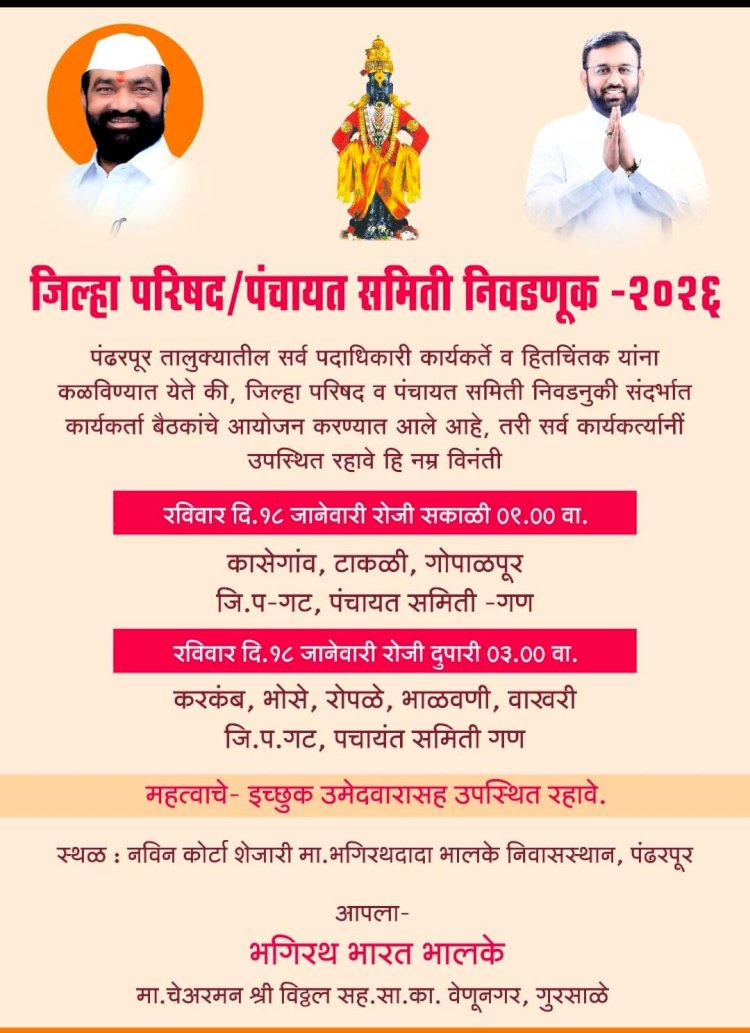 *उद्या पंढरीत भालके गटाची बैठक*  *जि. प. अन् पं. स. निवडणूक इच्छुक उमेदवारांच्या होणार मुलाखती* 