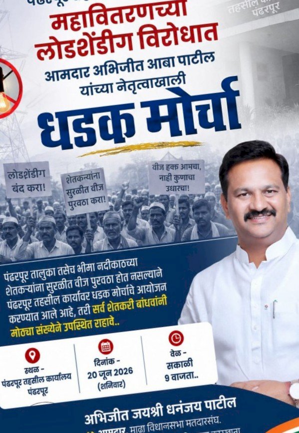 *आ. अभिजीत पाटील यांच्या नेतृत्वाखाली महावितरण विरोधात पंढरपूर तहसीलवर धडक मोर्चा*  *उद्या शनिवारी सकाळी 10वाजता होणार आंदोलन सुरू*