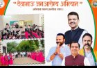 *जिल्ह्यातील प्रत्येक प्राथमिक आरोग्य केंद्रात देवाभाऊ जन आरोग्य अभियान राबवणार राबविणार*   *आरोग्य सभापती चेतनसिंह केदार सावंत यांची घोषणा*  *सांगोला तालुक्यातील नाजरा येथून झाला शुभारंभ*