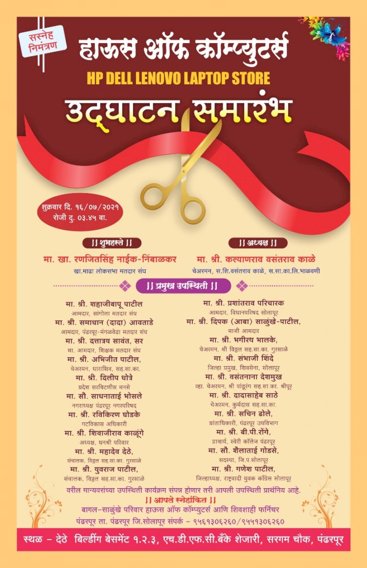 *पंढरीत शुक्रवारी हाऊस ऑफ कॉम्प्युटर्सचे उद्घाटन ..* *खा.रणजित निंबाळकर यांची प्रमुख उपस्थिती*