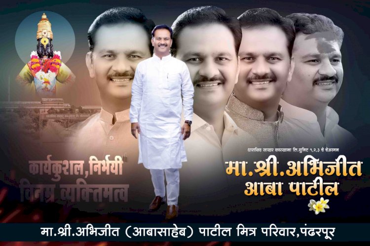 *विठ्ठल परिवाराचे आशास्थान ,उद्योजक अभिजीत पाटील यांच्या वाढदिवसानिमित्त सामाजिक उपक्रमांचे आयोजन*!