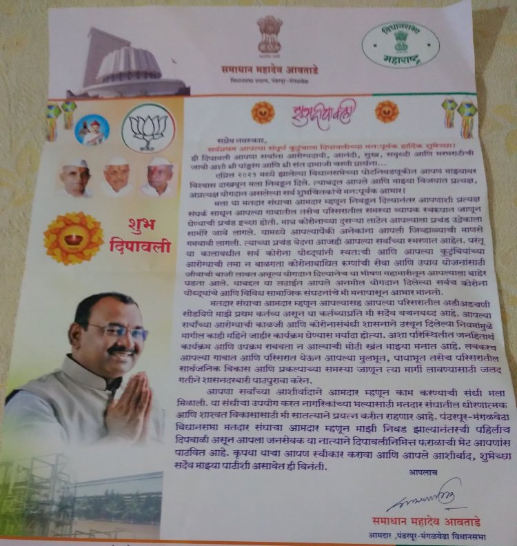 *आ. समाधानदादा आवताडे यांच्याकडून पंढरपूरच्या मतदारांना फराळही आणि शुभेच्यापत्रही घरपोच*