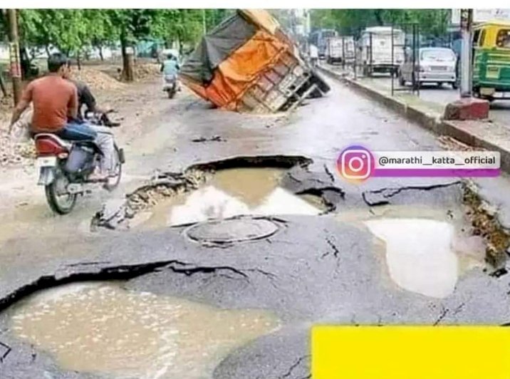 *जनता म्हणते... ओले..ओले...ओ...ले* *तर ठेकेदार-अधिकारी म्हणतात झाले.. झाले....!*