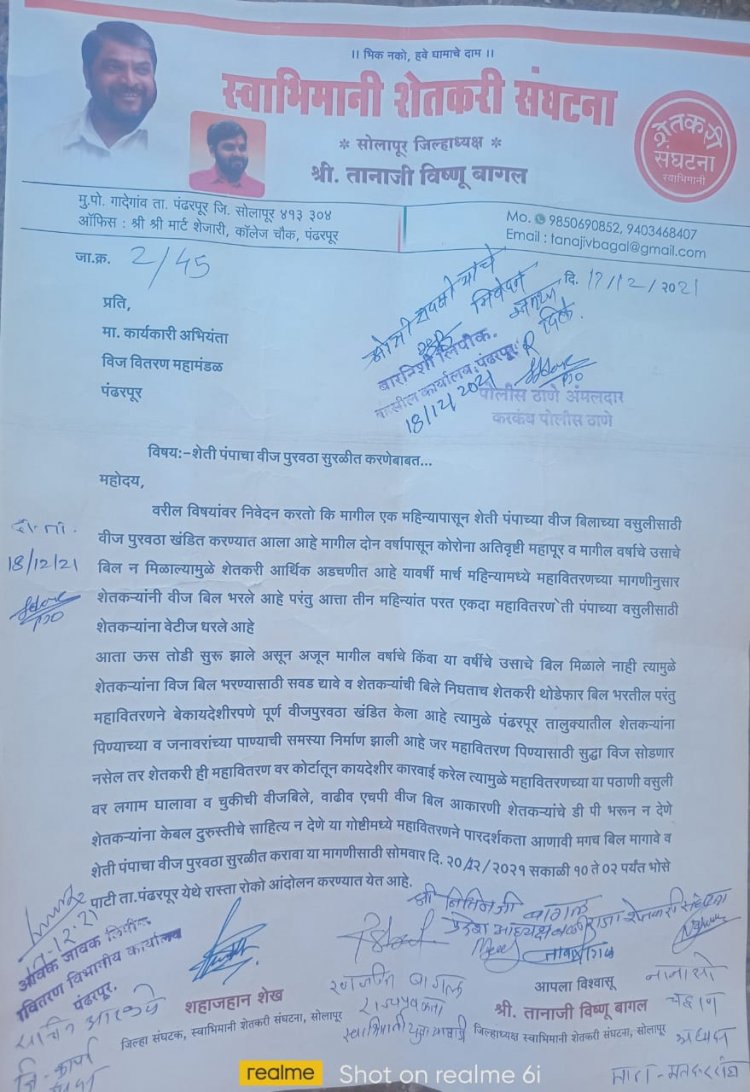 *स्वाभिमानी शेतकरी संघटनेचे सोमवारी भोसे पाटी येथे रस्ता रोको आंदोलन*. *वीज पुरवठा सुरळीत करण्यासाठी शेतकरी बनले आता आक्रमक* *आंदोलनाला सकाळी 11 वाजता उपस्थित राहण्याचे शेतकऱ्यांना केले आवाहन*.