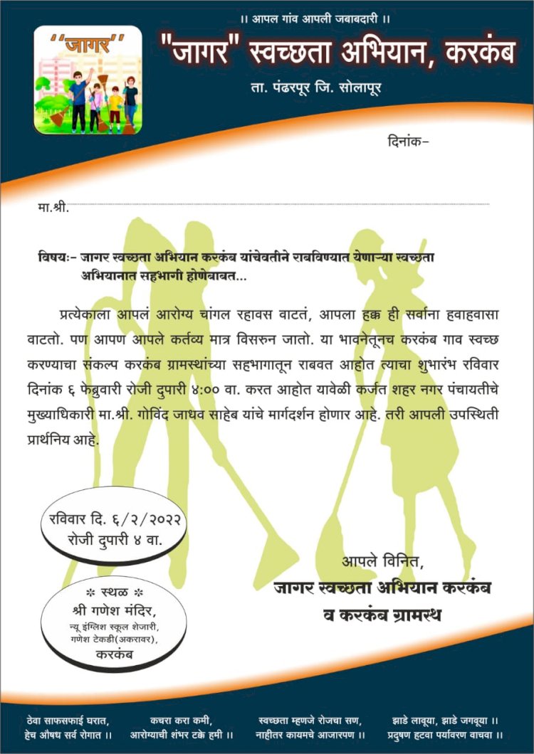 : *करकंब येथे जागर स्वच्छता अभियानाचा उद्या पासून शुभारंभ..!* : *जागर स्वच्छता अभियान, करकंब व करकंब ग्रामस्थ यांचा संकल्प*