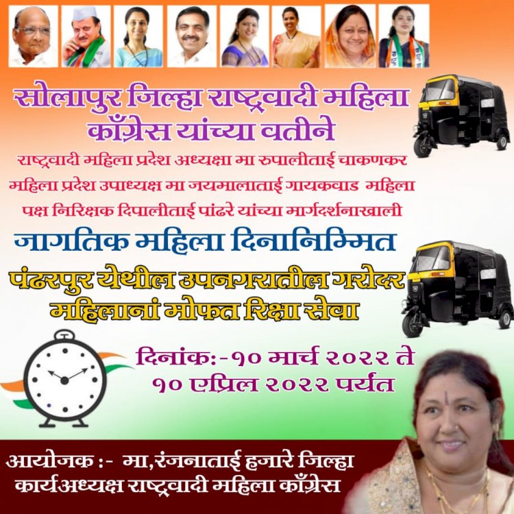 *राष्ट्रवादीच्या नेत्या रंजनाताई हजारे यांचेकडून अनोखी मदत* *महिला दिनानिमित्त महिनाभर देणार गरोदर महिलांसाठी मोफत रिक्षा सेवा*