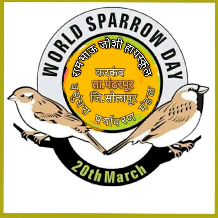 *चिमणीच्या संवर्धनासाठी मानवी इच्छाशक्तीची गरज- पक्षिमित्र महादेव पुजारी* *जागतिक चिमणी दिन निमित्त कृत्रिम घरटी स्पर्धेचे आयोजन* *रामभाऊ जोशी हायस्कूलच्या वसुंधरा पर्यावरण मंडळाचा उपक्रम*