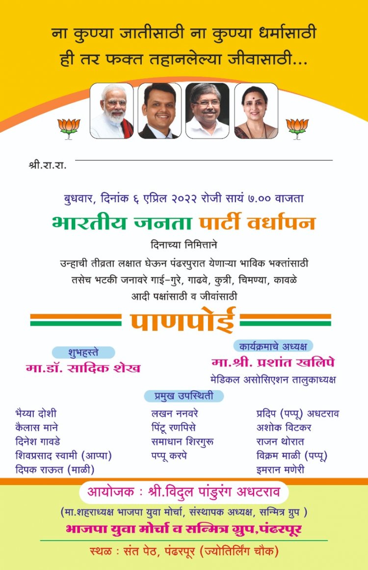 *पंढरीत भाजपच्या वर्धापन दिनी पाणपोईचे होणार उदघाटन* *संस्थापक विदूल आधटराव यांच्या मार्गदर्शनाखाली सन्मित्र ग्रुपचा स्तुत्य उपक्रम*