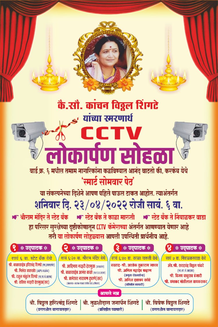 *करकंब येथील सोमवार पेठ येथे कै.सौ. कांचन विठ्ठल शिंगटे यांच्या स्मरणार्थ CCTV लोकार्पण सोहळा.* *शिंगटे ग्रामपंचायत सदस्य , सोमवार पेठ नागरिकांच्या प्रतिसादातून सोमवार पेठेचे झाले सिंगापूर .......!* *माझा वार्ड- माझी जबाबदारी या संकल्पनेतून ग्रामपंचायत सदस्य व नागरिकांच्या सहकार्यातून राज्यात केला वेगळा निर्माण पॅटर्न.*