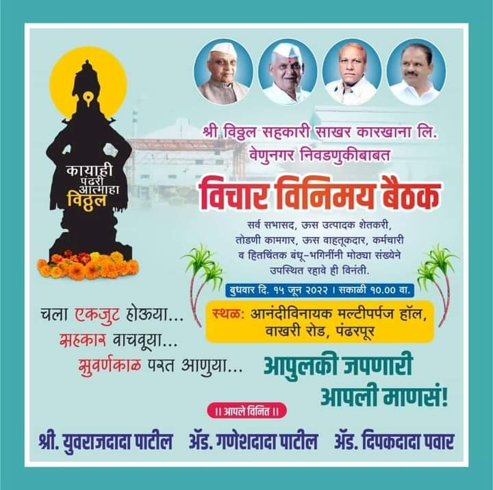 *युवराजदादा पाटील गटाची बुधवारी महत्वपुर्ण बैठक* *विठ्ठलच्या निवडणुकीबाबत होणार विचार विनिमय बैठकीत होणार घोषणा* *या बैठकीकडे सभासद आणि कामगार यांचे विशेष लक्ष*