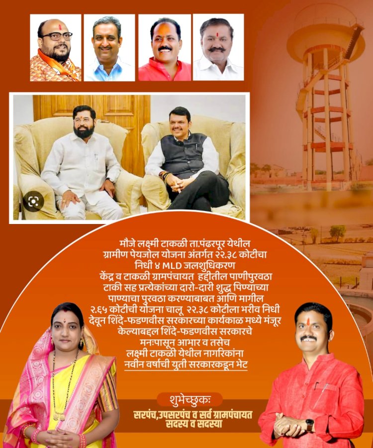 *लक्ष्मी टाकळीसाठी स्वतंत्र पाणीपुरवठा योजना* *नवीन वर्षात शिंदे सरकारची