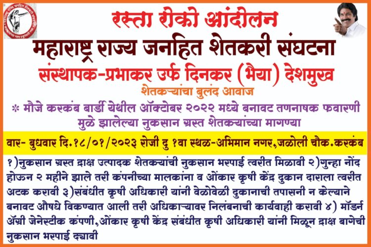 *करकंब येथे महाराष्ट्र राज्य जनहित शेतकरी संघटनेचे उद्या -बुधवारी रस्ता रोको आंदोलन.* *प्रभाकर भैय्या देशमुख यांच्या नेतृत्वाखाली शेतकऱ्यांचे आंदोलन*. *करकंब येथील शेतकऱ्यांचा आक्रमक पवित्रा...!!