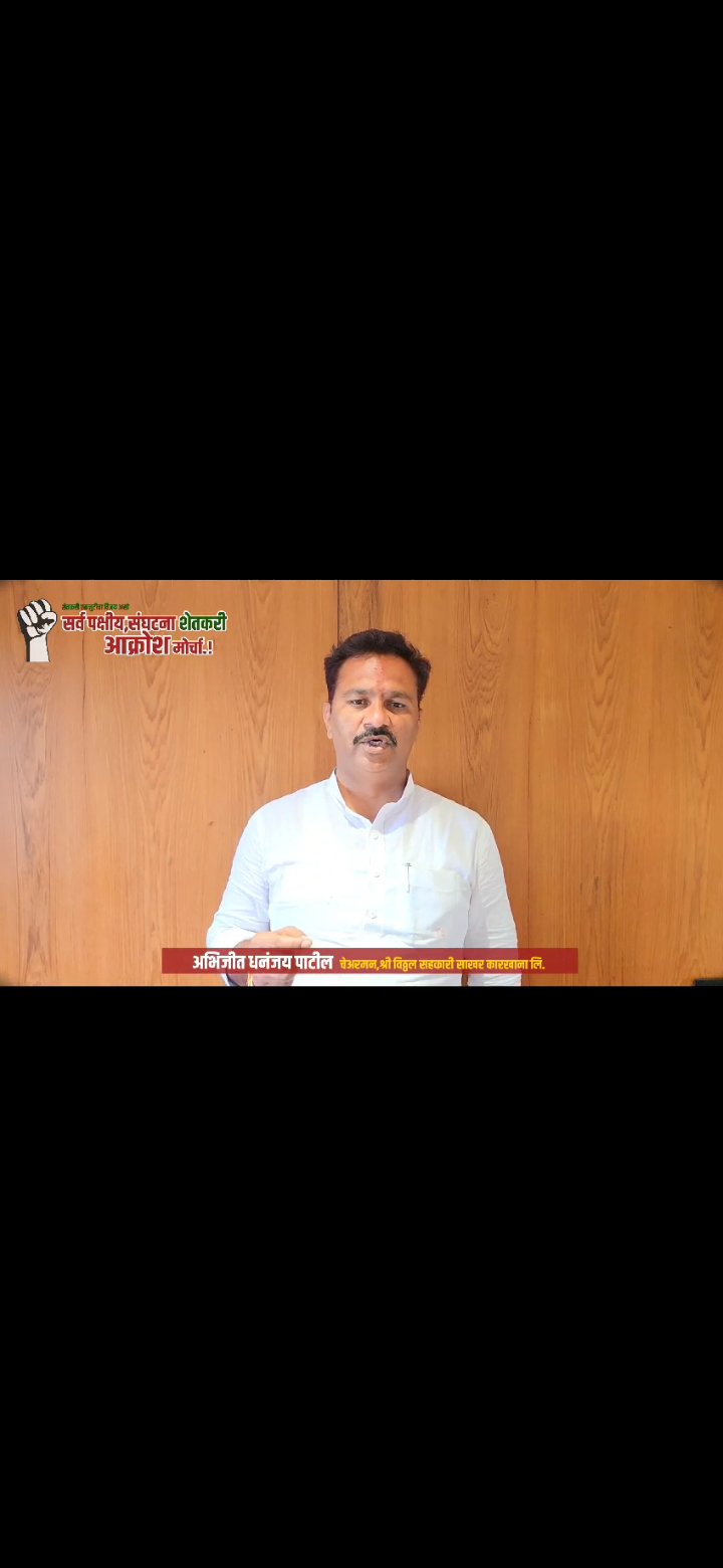 *उद्या पंढरपूरात सर्व संघटना,पक्षीय शेतकरी आक्रोश मोर्चा* चेअरमन अभिजीत पाटील यांचेकडून उपस्थित राहण्याचे आवाहन*