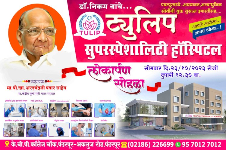 *खा. शरद पवार सोमवारी येणार पंढरीत* *डॉ निकम यांच्या हॉस्पिटलच्या लोकार्पण सोहळ्यासाठी अनेक दिग्गज नेत्यांची राहणार उपस्थिती*