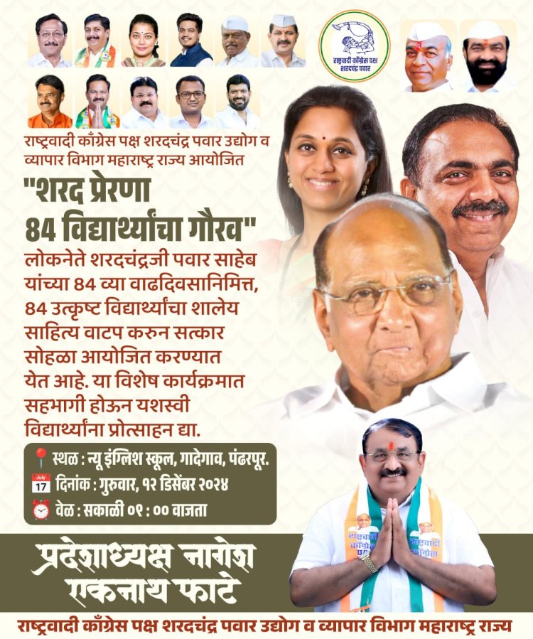 *खा.शरद पवार यांच्या 84व्या वाढदिवसानिमित्त 84  आयोजन*  *प्रदेशाध्यक्ष नागेशदादा फाटे यांचा गादेगाव  शाळेतील उपक्रम*