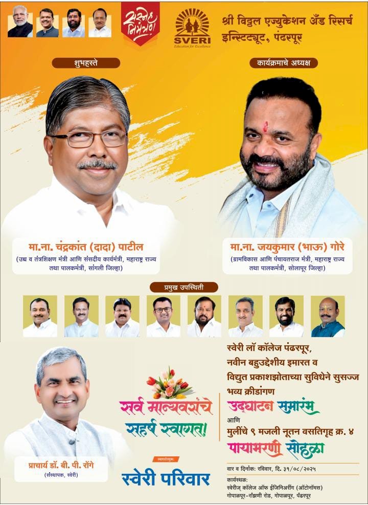 *रविवारी सकाळी स्वेरीत होणार भव्य कार्यक्रम*  *मंत्री आणि आमदार यांचेसह दिग्गज नेत्यांच्या उपस्थितीत होणार उद्घाटन आणि पायाभरणी समारंभ*